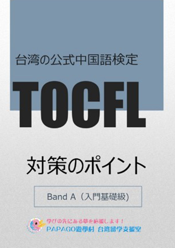 臺灣華語文電子教材：TOCFL應試重點對策 Band A（入門基礎級）