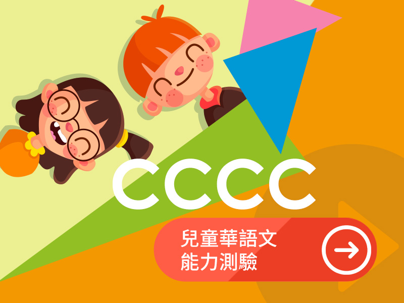 CCCC 兒童華語文能力測驗