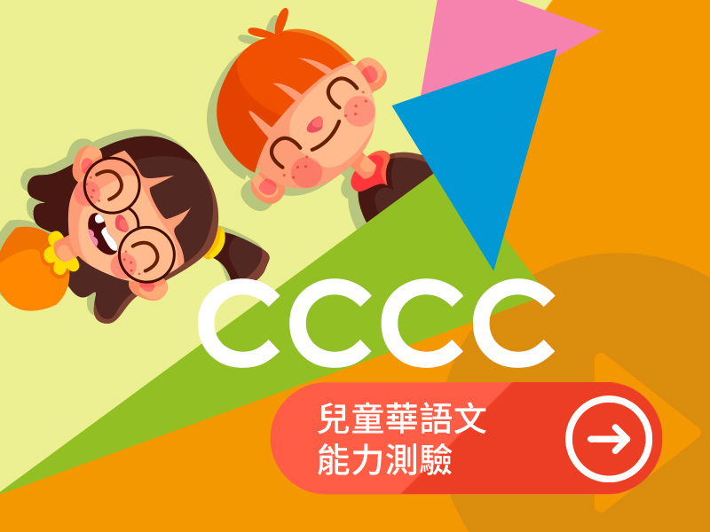 AACCCC 兒童華語文能力測驗