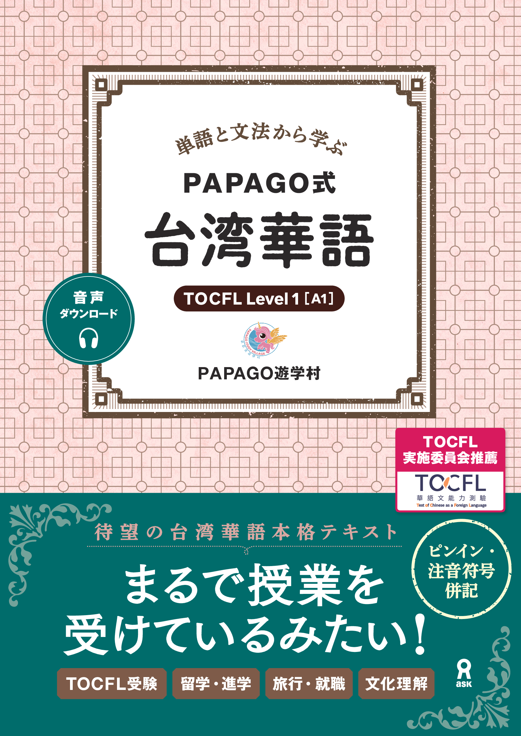 単語と文法から学ぶ PAPAGO式 台湾華語（１－２冊）