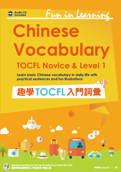 趣學TOCFL入門詞彙