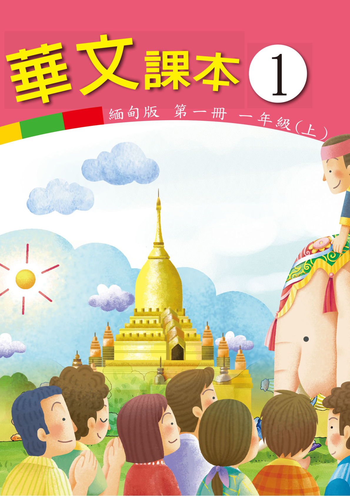 華文（緬甸版）（各12冊）