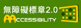 AA通過AA無障礙網頁檢測